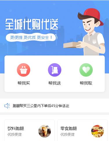 桦甸跑腿服务小程序开发