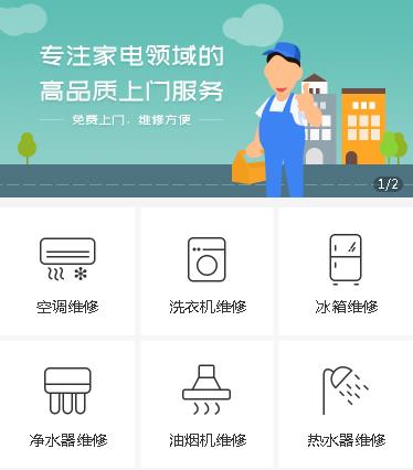 桦甸家电维修小程序开发