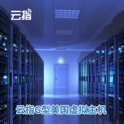 桦甸云指G型美国虚拟主机渠道价购买