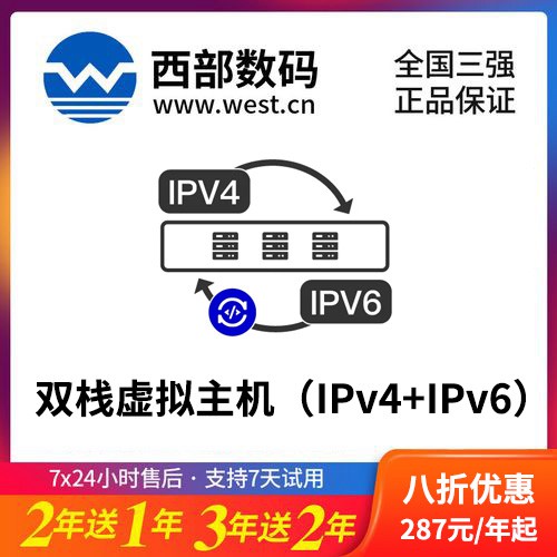 桦甸西部数码双栈虚拟主机（IPv4+IPv6）8折渠道价购买